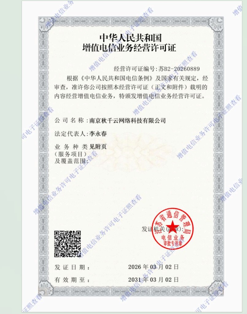 增值电信业务经营许可证 苏B2-20260889