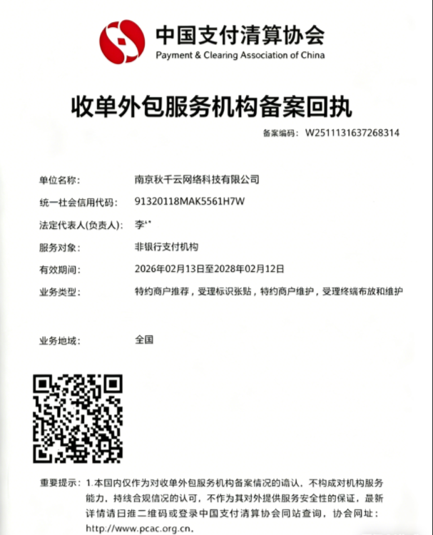 中国支付清算协会 收单外包服务机构备案回执